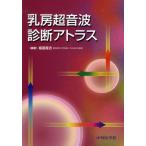 乳房超音波診断アトラス
