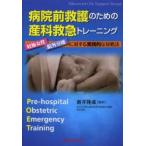 病院前救護のための産科救急トレーニング 妊娠女性・院外分娩に対する実践的な対処法