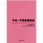 不妊・不育診療指針