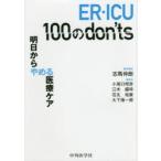 ER・ICU 100のdon’ts 明日からやめる医療ケア