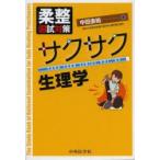 柔整国試対策サクサク生理学