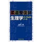 柔道整復師生理学パーフェクトノート