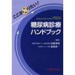 ここが知りたい!糖尿病診療ハンドブック