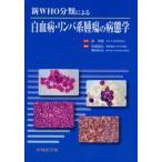 新WHO分類による白血病・リンパ系腫瘍の病態学