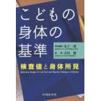 こどもの身体（からだ）の基準 検査値と身体所見