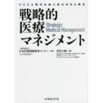 戦略的医療マネジメント VUCA時代を乗り切るMBA視点
