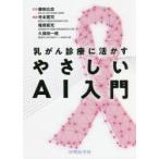 乳がん診療に活かすやさしいAI入門