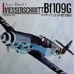 メッサーシュミットBf109G