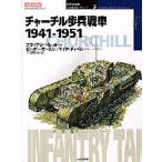 チャーチル歩兵戦車 1941-1951