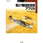 第27戦闘航空団アフリカ