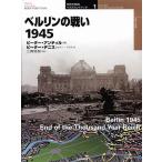 ベルリンの戦い1945