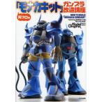 岡プロの「モナカキット」ガンプラ改造講座 Featuring；BANDAI 1／100 MS-07B GOUF