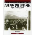 真珠湾攻撃隊隊員列伝 指揮官と参加搭乗員の航跡