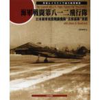 海軍戦闘第八一二飛行隊 日本海軍夜間戦闘機隊“芙蓉部隊”異聞 写真とイラストで追う航空戦史