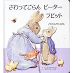 さわってごらんピーターラビット