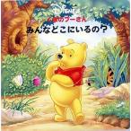 くまのプーさんみんなどこにいるの?