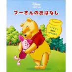 プーさんのおはなし くまのプーさん