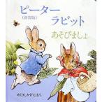 ピーターラビットあそびましょ 新装版