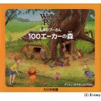くまのプーさん100エーカーの森