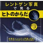 Yahoo! Yahoo!ショッピング(ヤフー ショッピング)レントゲン写真で見るヒトのからだ 本物のレントゲン写真16枚とライトボックスがついたしかけえほん!