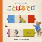 ピーターラビットことばあそび