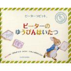 ピーターラビット ピーターのゆうびんはいたつ ほんもののてがみがついたわくわくたのしいおはなしだよ!