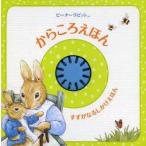 ピーターラビットからころえほん