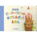 ピーターラビットゆびにんぎょうえほん 新装版
