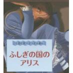 ふしぎの国のアリス とびだすパノラマえほん