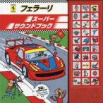 フェラーリスーパーサウンドブック