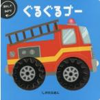 ぐるぐるゴー まわしてみよう!
