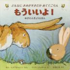 もういいよ! どんなにきみがすきだかあててごらん