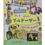 はしる!はたらく!ブルドーザー