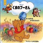 くまのプーさん みつばちをかぞえてみよう