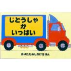 じどうしゃがいっぱい