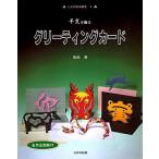 干支を飾るグリーティングカード