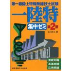 第一級陸上特殊無線技士試験一陸特集中ゼミ