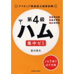 第4級ハム集中ゼミ アマチュア無線技士国家試験