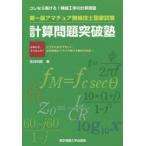 第一級アマチュア無線技士国家試験計算問題突破塾 コレなら解ける!無線工学の計算問題
