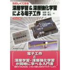 たのしくできる深層学習＆深層強化学習による電子工作 Chainer編