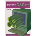 学生のためのC＆C＋＋