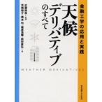 天候デリバティブのすべて 金融工学の応用と実践