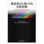 食品表示を裏づける分析技術 科学の目で偽装を見破る