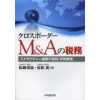 クロスボーダーM＆Aの税務 ストラクチャー選択の有利・不利判定