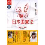 「聴く」日本国憲法 憲法は、ドラマだ! 永久保存版