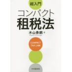超入門コンパクト租税法
