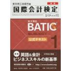 国際会計検定BATIC Subject1公式テキスト 英文簿記 〔2015〕新版