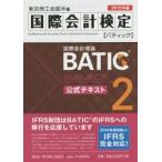 国際会計検定BATIC Subject2公式テキスト 国際会計理論 2015年版