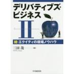 デリバティブズ・ビジネス 2