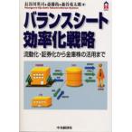 バランスシート効率化戦略 流動化・証券化から金庫株の活用まで